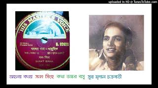 Ahalya Kanya Sanat Sinha Lyric Bhaskar Basu Music Mrinal Chakrabarty