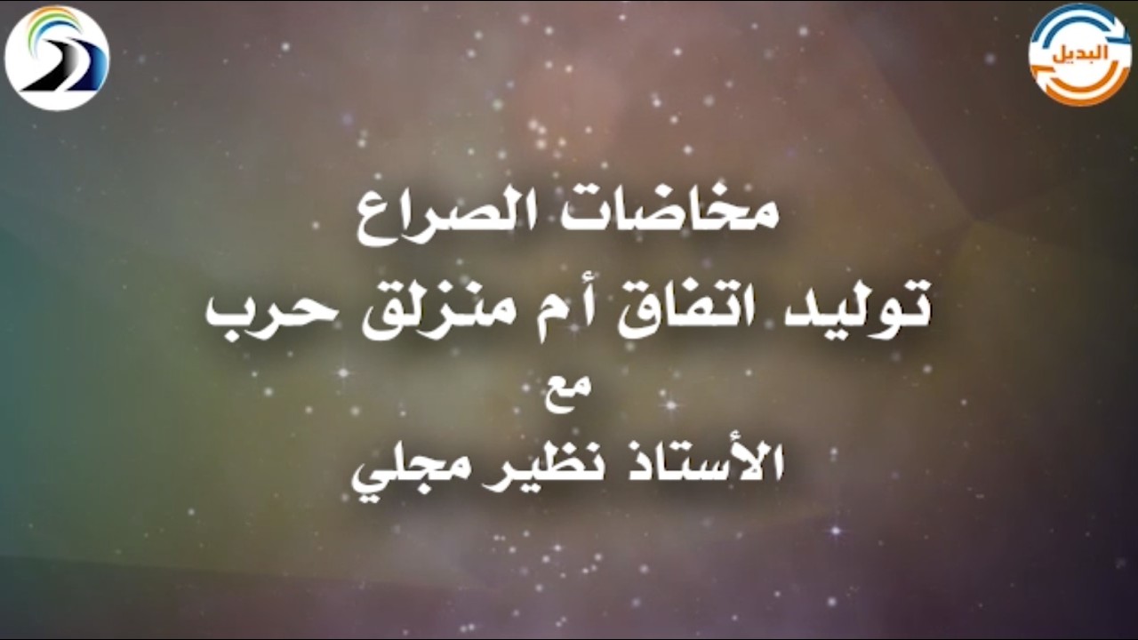 أ. نظير مجلي l مخاضات الصراع، توليد اتفاق أم منزلق حرب