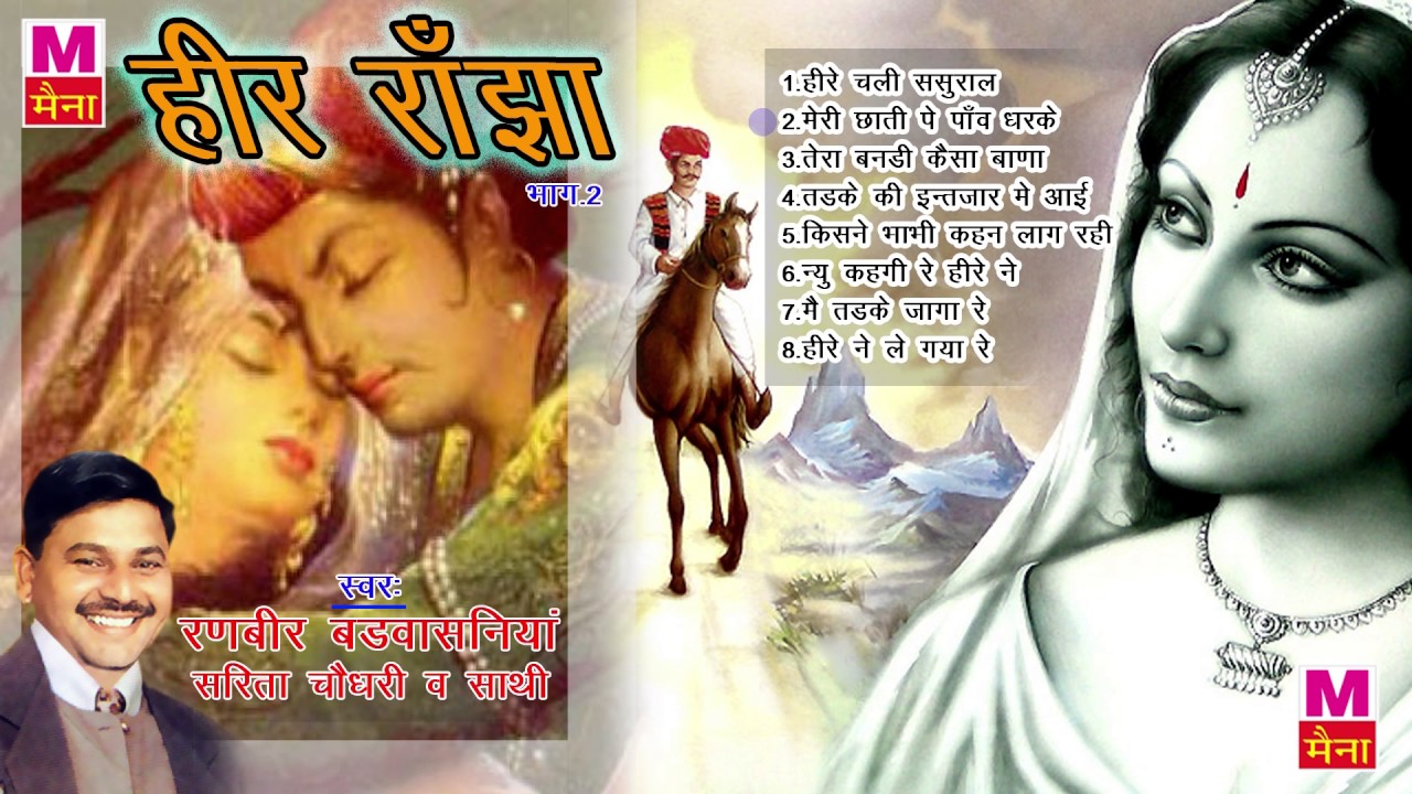 हीर राँझा भाग 2 || Heer Ranjha Vol 2 || Ranbeer Badhvasniya || Sarita Chaudhary || Haryanvi Kissa