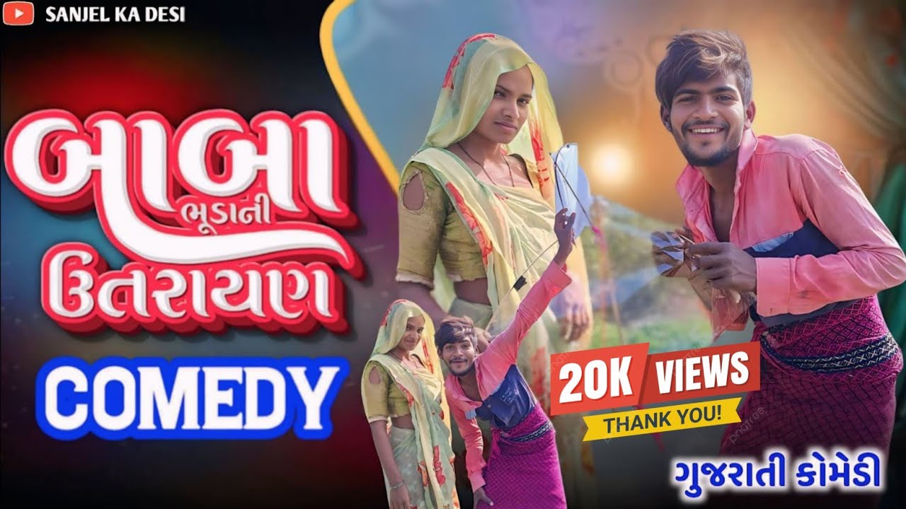 બાબા બોડા ની ઉતરાણ || comedy video \ ગુજરાતી કોમેડી sanjeli ka desi ||Aadivasi comedy 2025nicomedy