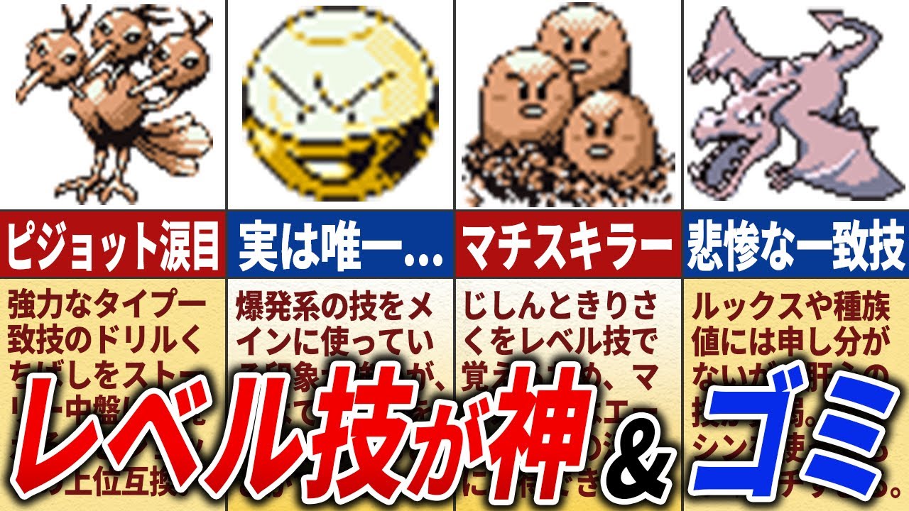 レベル技が強かった&弱かったポケモン17選【初代ポケモン】