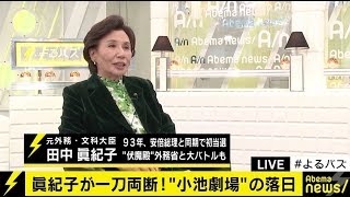 安倍さんには早く辞めてもらって 田中眞紀子氏が自民党 進次郎氏 そして野党をメッタ斬り 政治 Abema Times