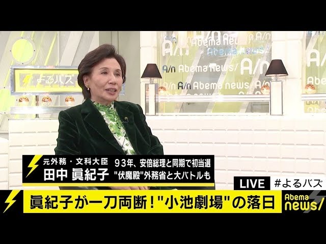 安倍さんには早く辞めてもらって 田中眞紀子氏が自民党 進次郎氏 そして野党をメッタ斬り Abema Times