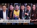 Иш Күндүн Кечи #12 / Эсен Ниязов / Нурсултан Бакытбек / Дастан Бейшенбаев / Марал Джеенбекова