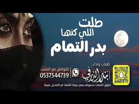 طلت اللي كنها بدر التمام كلمات واداء بندر الذرفي