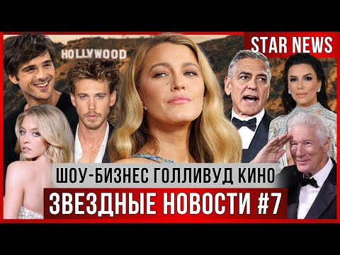 ЗВЕЗДНЫЕ НОВОСТИ #7 | Звезды покидают США. Блейк Лайвли харассмент. Новые обвинения в деле Пи Дидди.