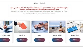 الاستعلام عن بيانات المخالفات المرورية  سيارة برقم اللوحة في مصر  او    رخصة قيادة
