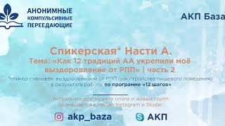 Спикерская на тему Как 12 традиций АА укрепили мое выздоровление от РПП Анастасии А Ч2  23 11 20