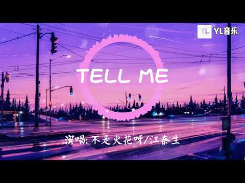 TELL ME - 不是火花呀/江奈生「JUST TELL ME 为什么 眼神有话要说 是不是 你想要认识我」