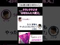 【芸人:ラランドラジオ】お母さんヒス構文コーナー #shorts