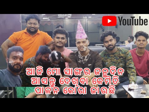 ଆଜି ମୋ ସାଙ୍ଗର ଜନ୍ମଦିନ ଆସନ୍ତୁ ଦେଖିବା କେମିତି ପାଳନ # sanvi suna vlogs please sopot