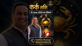 कर्क राशि 18 June 2026 का राशिफल Daily Karmic Rashiphal #KarmBhagyaSecrets #astrology #horoscope