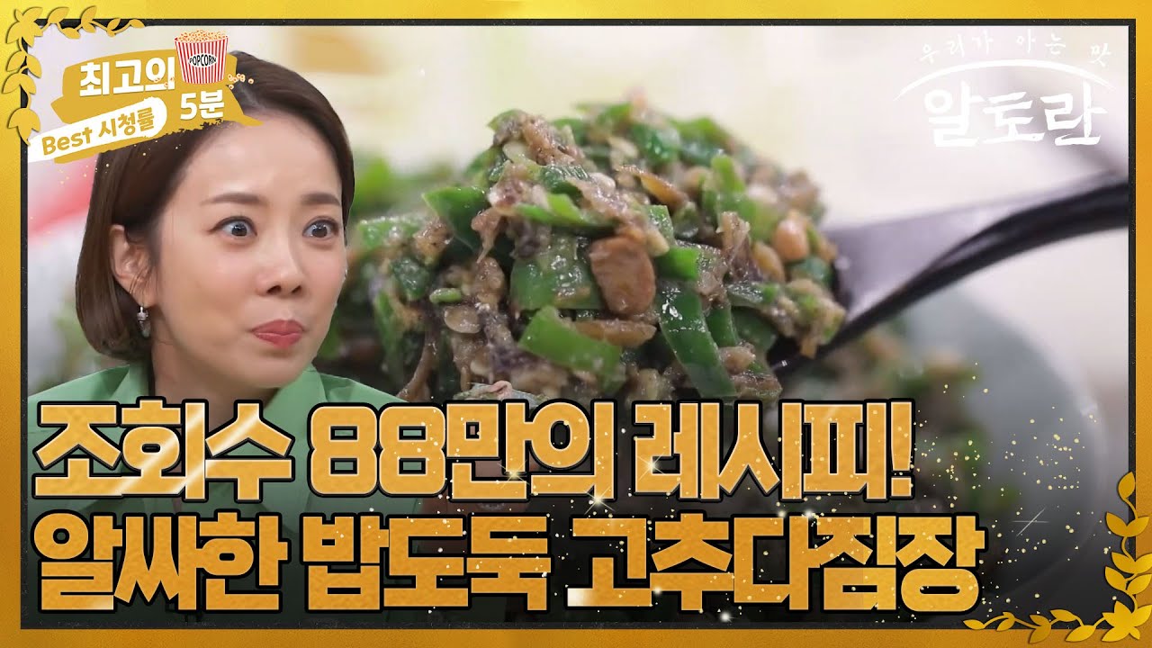 [최고의 5분_알토란] 조회수 88만의 레시피! 알싸한 밥도둑 고추다짐장