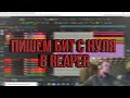 ПИШЕМ БИТ С НУЛЯ В REAPER