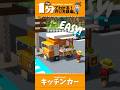 【Minecraft】キッチンカーの作り方【1分でわかる建築講座】#shorts