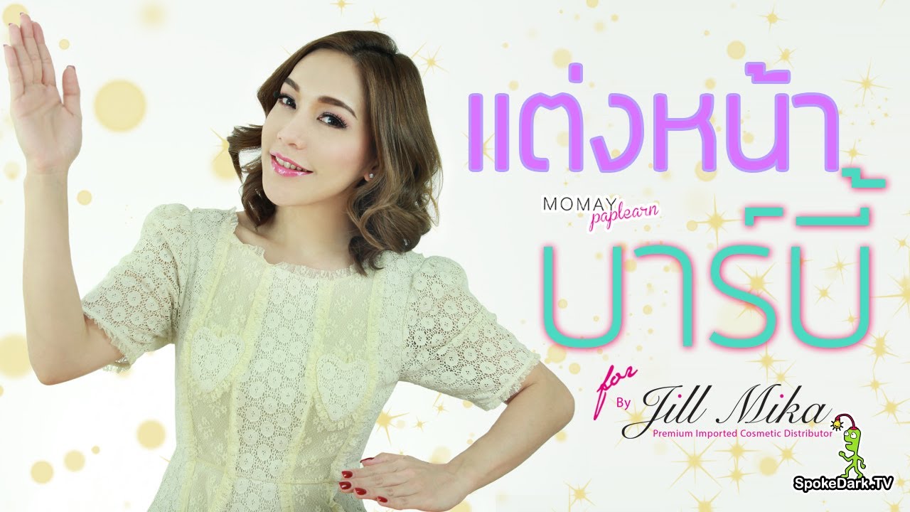 โมเมพาเพลิน : แต่งหน้าบาร์บี้ For Jill Mika