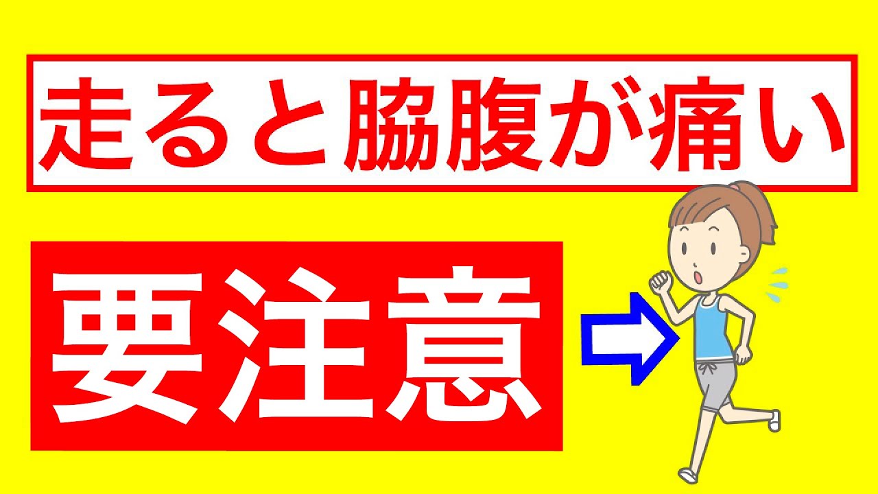 脇腹 痛い 走る