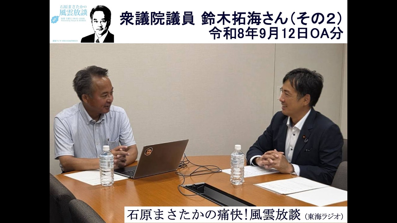 石原まさたかの痛快風雲放談（2026.09.12）