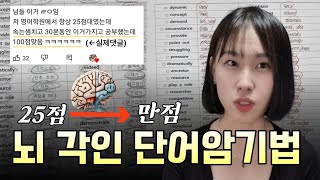 저는 '이 방법'으로 단어를 뇌에 새깁니다. 한번 외우면 절대 안까먹는 단어암기법 (수능, 공무원, 편입 영어)