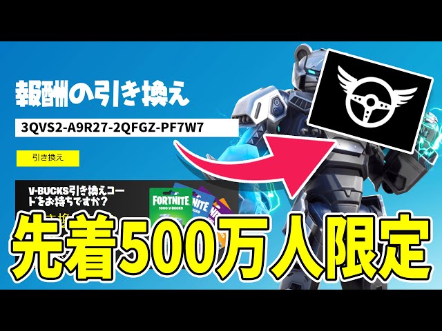 急げ！】先着500万人限定！無料バナーコード！【フォートナイト/報酬の