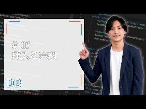【Java基礎:DB編】挿入と選択