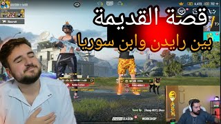 القصة الكاملة عن مواجهة قديمة بين رايدن وابن سوريا وابن سوريا واللاعب الصيني 😱🔥