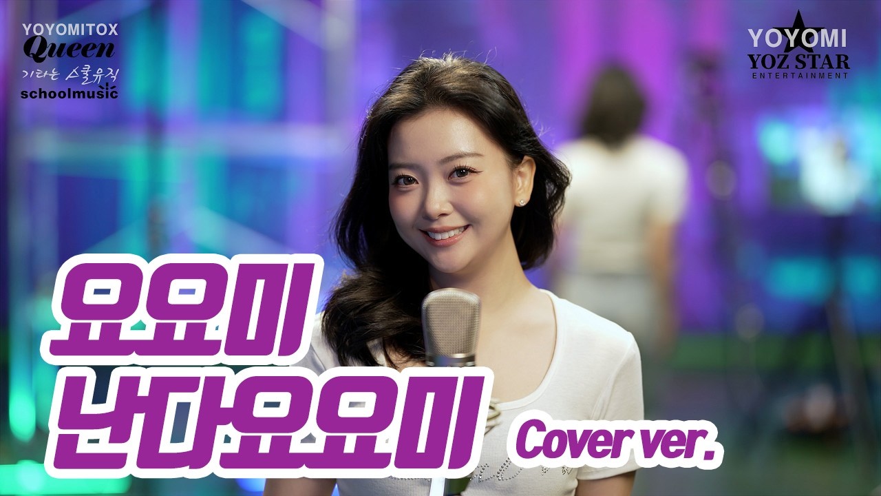 요요미 - '난다요요미' Cover by yoyomi