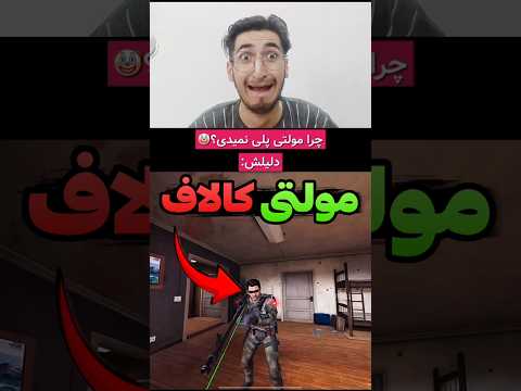 چرا مولتی بازی نمی کنی پارت3