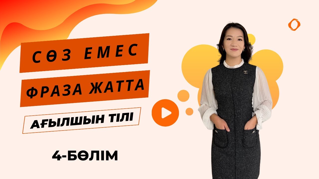 500 ағылшынша фразалар. Фразы на английском. Ағылшын тілін нөлден ...