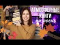 АТМОСФЕРНЫЕ КНИГИ НА ОСЕНЬ🍁