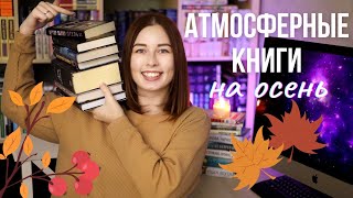 АТМОСФЕРНЫЕ КНИГИ НА ОСЕНЬ🍁