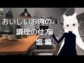 【♂Vtuber】おいしい肉の調理の仕方：塩編【p.42 #みみんく】