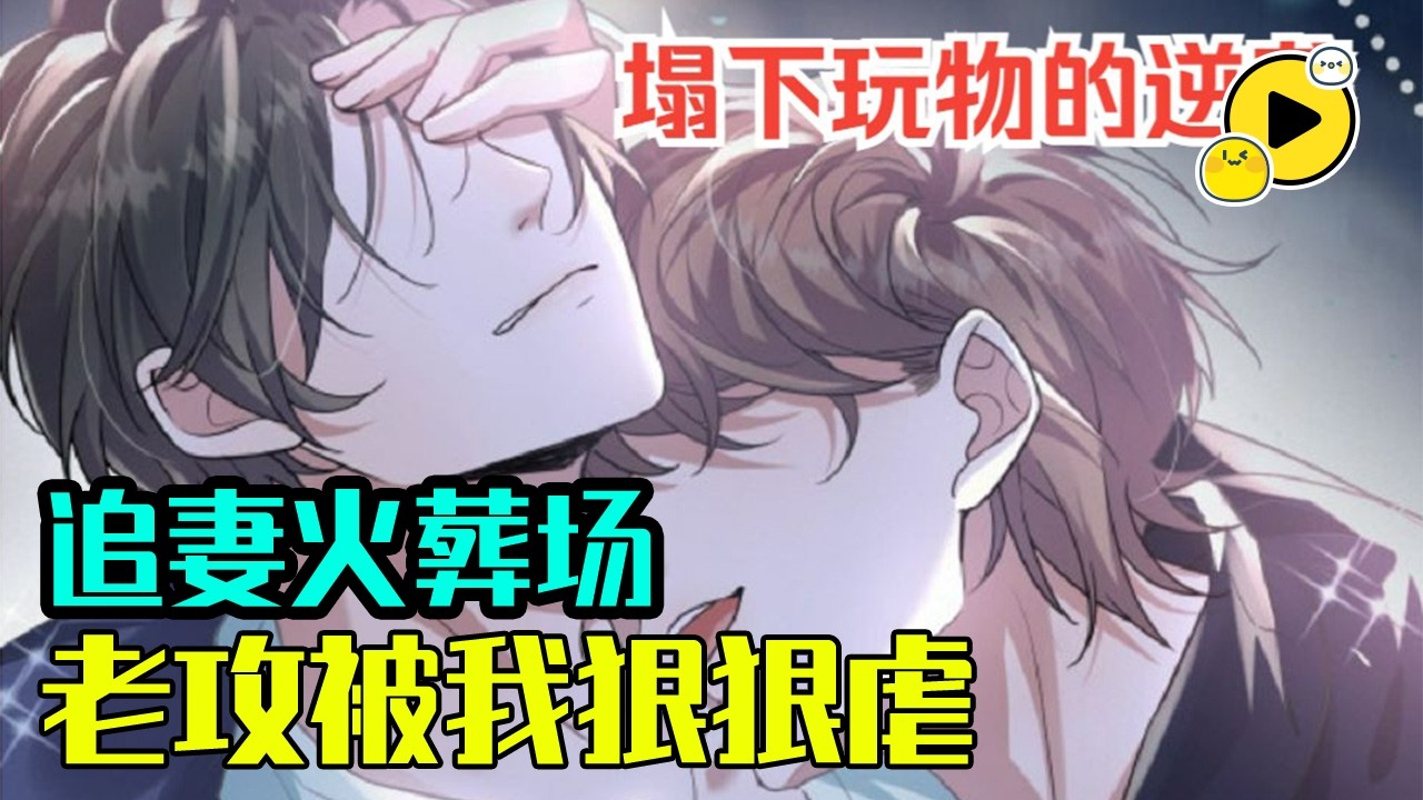 【腐🌈】他做了七年的身下之人，但到頭來卻只換得了肖野的一句「膩了」 如今他决定不要他了《虐渣男從現在開始》