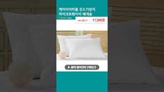 케이아이티홈 진드기방지 마이크로화이바 베개솜