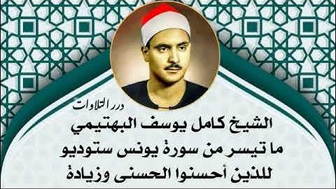 الشيخ كامل يوسف البهتيمي ما تيسر من سورة يونس ستوديو - للذين أحسنوا الحسنى وزيادة -