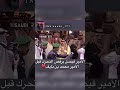 الأمير فيصل يرفض التحرك قبل الأمير محمد بن نايف 