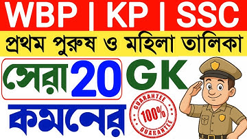 🔥ভারতের প্রথম পুরুষ ও মহিলা তালিকা | WBP & KP Gk Questions And Answers | All Indian Static Gk