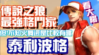 旅遊大亨 泰利‧波格 傳說之狼 最強格鬥家第二位 20171221 新活動 Let's Get Rich
