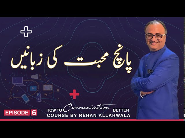 Thumbnail for پانچ محبت کی زبانیں | The Five Love Languages |  Rehan Allahwala | EP - 6
