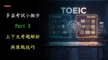 多益(TOEIC)考試小撇步-Part 3 上下文考題解析與應戰技巧
