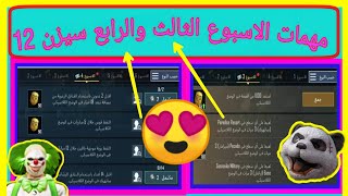 مهمات الاسبوع الثالث والاسبوع الرابع بابجي للنسخة الكورية والعالمية السيزن 12