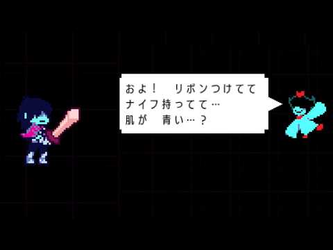 【Deltarune Chapter5】ターコイズ戦でリボンを装備していると