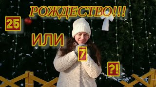 Красивый стих о РОЖДЕСТВЕ! «Рождество! 25-го или 7-го?» 🌠 Поздравление с Рождеством Христовым !!!