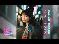 After Hours 🌙 | Shibuya FM | アフター・アワーズ | Japanese Night Music Mix