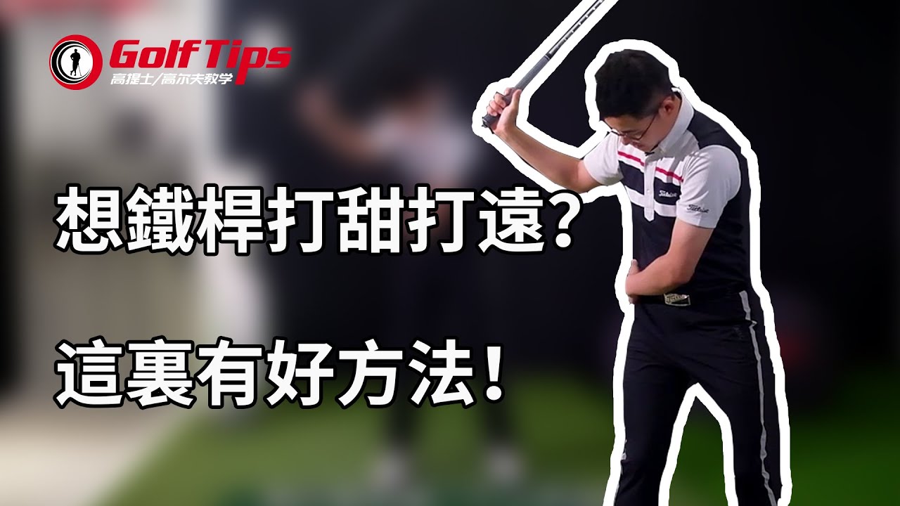 「高爾夫教學」想鐵桿打甜打遠？這裏有好方法！（20200904）