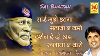 सांई मुझे इतना सताया न करो । Sai Mujhe Itna Sataya Na Karo | Damodar Raao