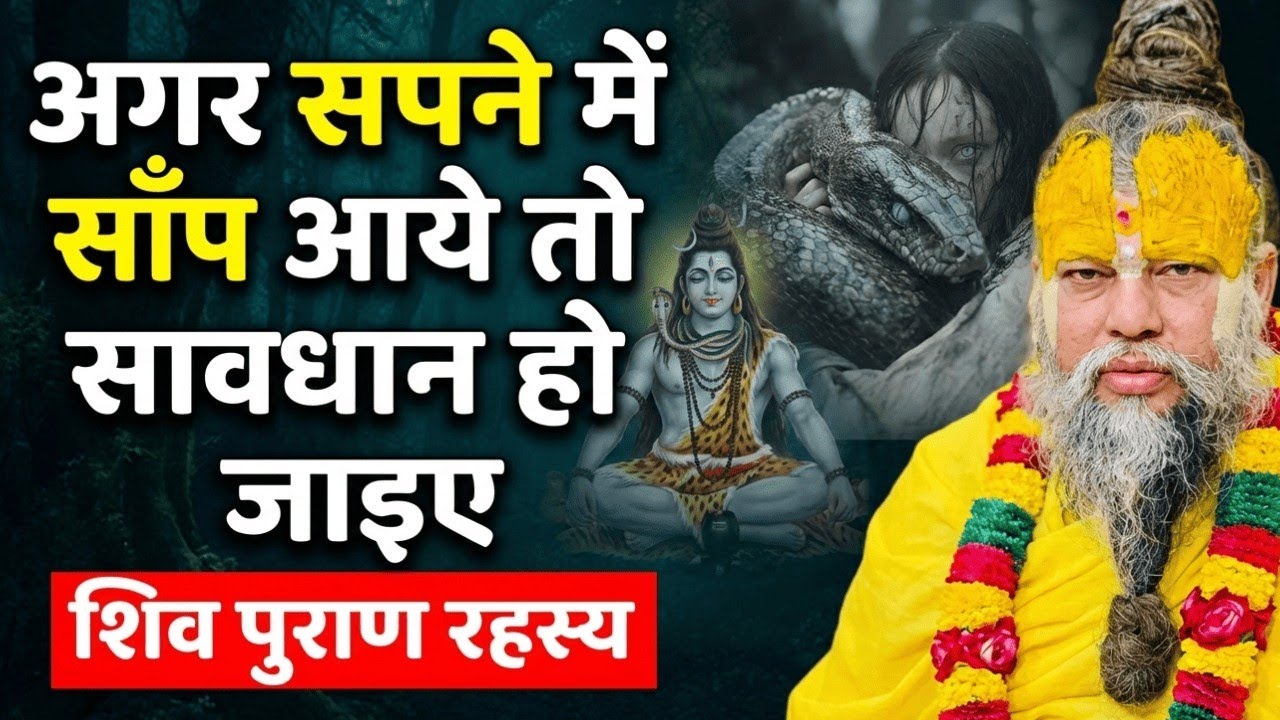 सपने में साँप को मारना: अच्छा है या बुरा? शिव पुराण के अनुसार जानें सच |