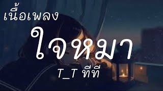 ใจหมา-T_T ทีที (เนื้อเพลง)🎶🎶