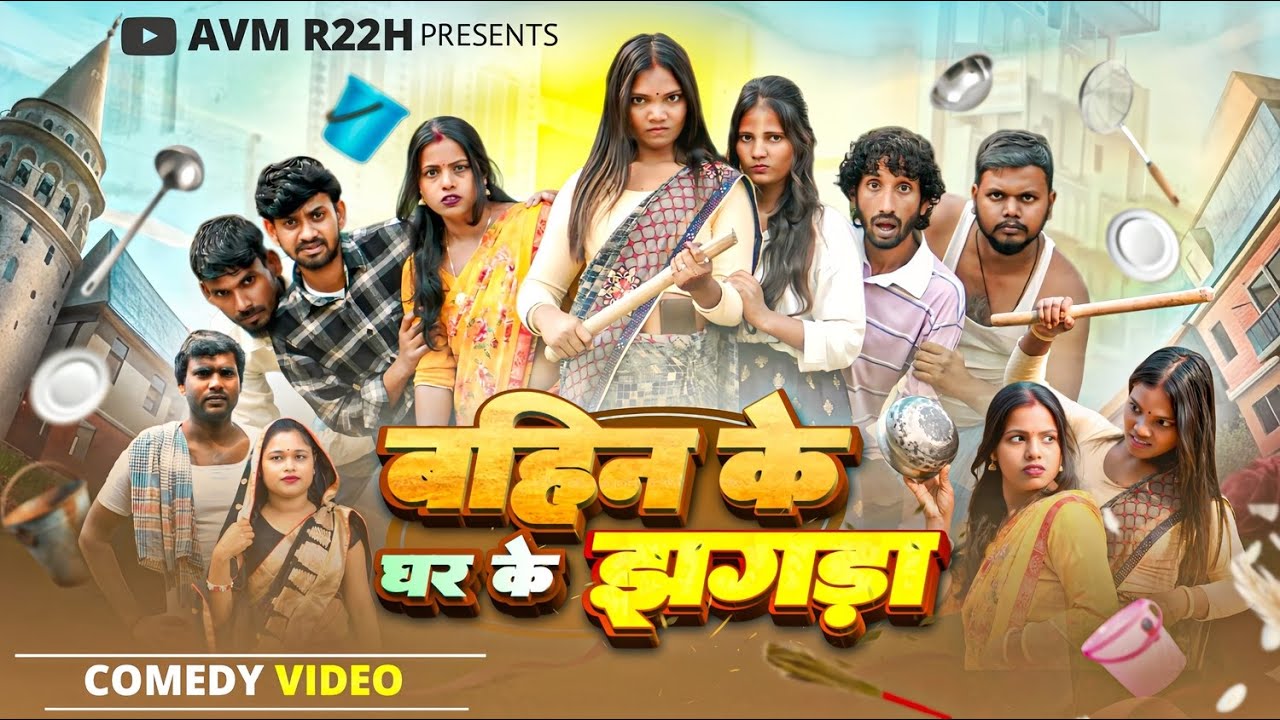 बहिन के घर के झगड़ा || Bahin Ke Ghar Ke Jhagda || AVM R22H || Bhojpuri Comedy Video 2025 || #comedy