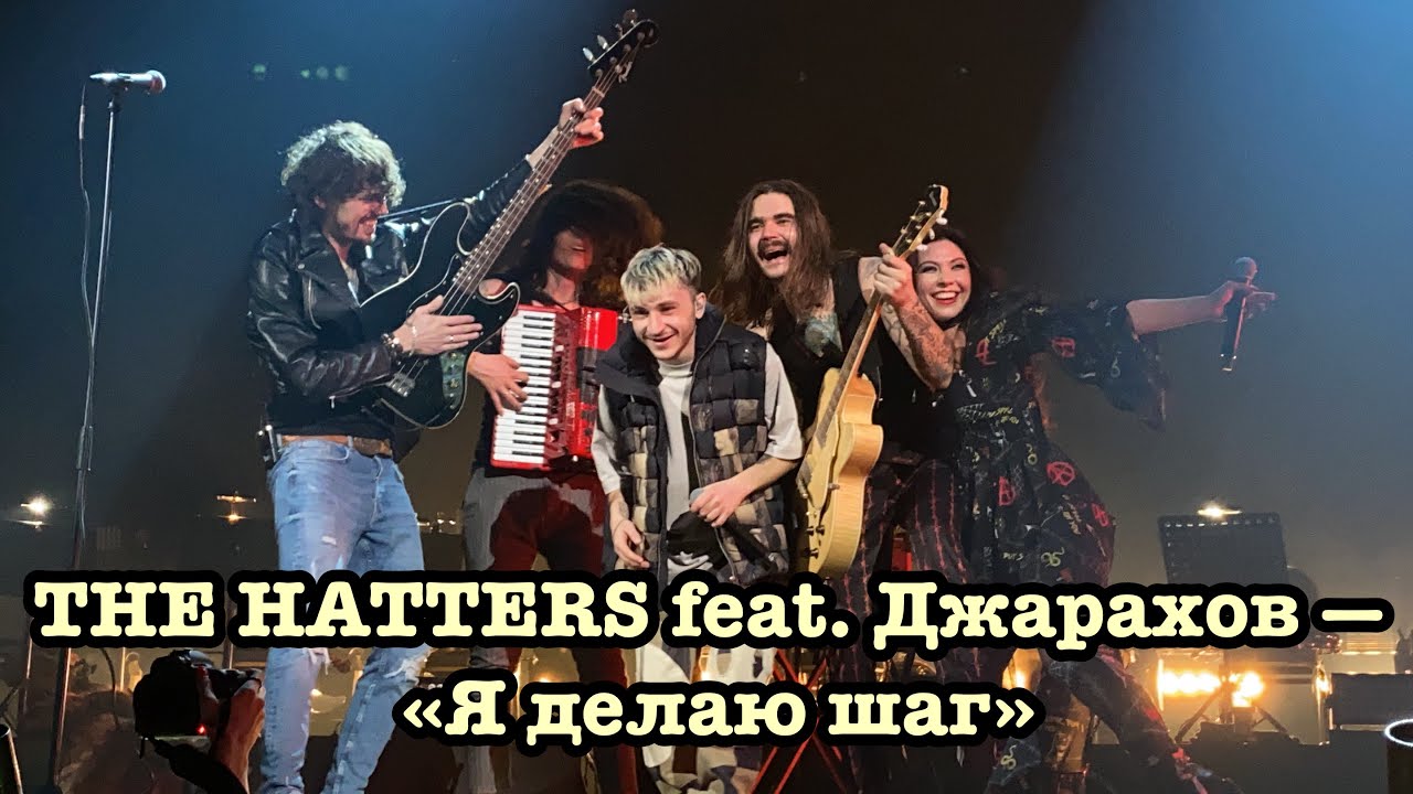 Tritia the hatters где то там. The Hatters и Джарахов. The Hatters Музыченко. The Hatters feat Джарахов я делаю шаг. The Hatters я.